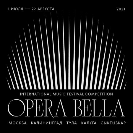 Фестиваль «Opera Bella» 2021 Фестиваль «Opera Bella» 2021