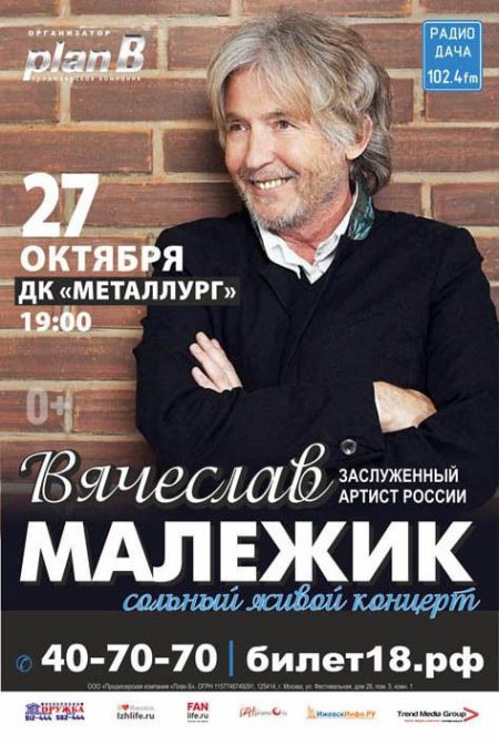Концерт Вячеслава Малежика Концерт Вячеслава Малежика