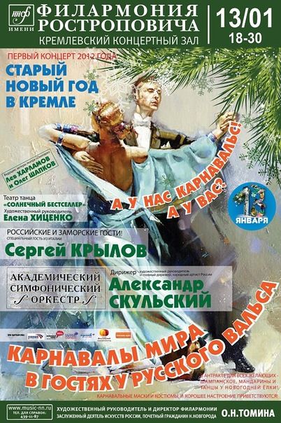 Старый Новый год в Кремле КАРНАВАЛЫ МИРА В ГОСТЯХ У РУССКОГО ВАЛЬСА Старый Новый год в Кремле КАРНАВАЛЫ МИРА В ГОСТЯХ У РУССКОГО ВАЛЬСА