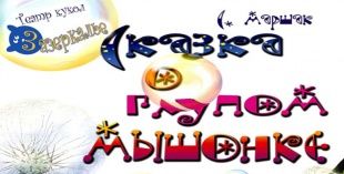 Сказка о глупом мышонке. Театр «Жас Сахна» Сказка о глупом мышонке. Театр «Жас Сахна»