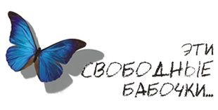 Эти свободные бабочки. Театр «Жас Сахна» Эти свободные бабочки. Театр «Жас Сахна»