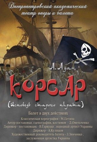 Корсар. Днепропетровский академический театр оперы и балета Корсар. Днепропетровский академический театр оперы и балета