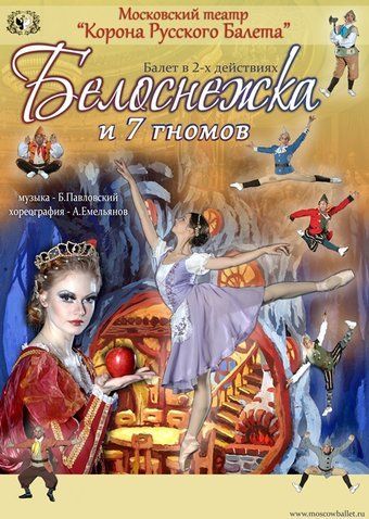 Спектакль «Белоснежка и семь гномов». Корона русского балета Спектакль «Белоснежка и семь гномов». Корона русского балета