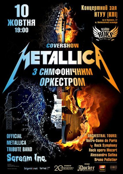 Metallica с симфоническим оркестром в Киеве. 2015