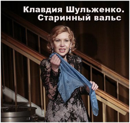 Клавдия Шульженко. Старинный вальс. Театр русской драмы имени Леси Украинки Клавдия Шульженко. Старинный вальс. Театр русской драмы имени Леси Украинки