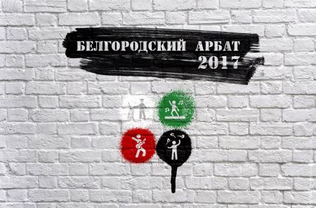 Фестиваль Белгородский Арбат 2017