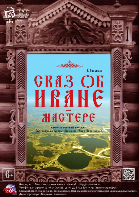 Сказ об Иване-мастере. Томский ТЮЗ Сказ об Иване-мастере. Томский ТЮЗ