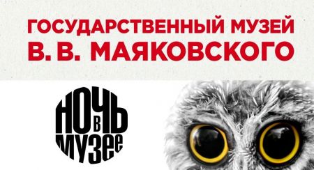 ​«Ночь в музее» - программа музея В.В. Маяковского