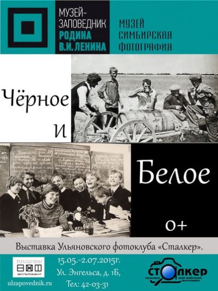 Выставка «Чёрное и белое». Музей Симбирская фотография (15 мая-2 июля 2015) Выставка «Чёрное и белое». Музей Симбирская фотография (15 мая-2 июля 2015)