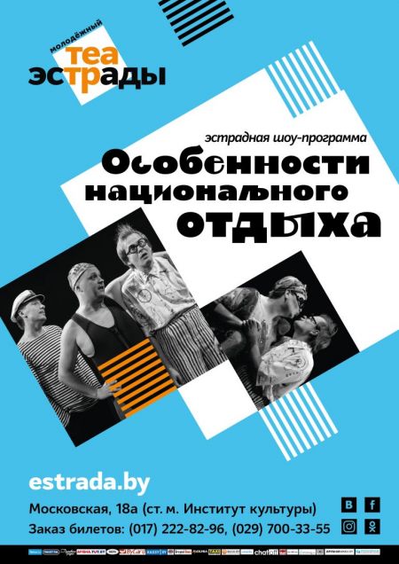 Особенности национального отдыха. Государственный молодежный театр эстрады. Особенности национального отдыха. Государственный молодежный театр эстрады.