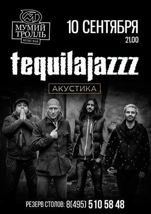 Концерт группы Tequilajazzz Концерт группы Tequilajazzz