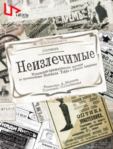 Неизлечимые. Театр «Цехъ» Неизлечимые. Театр «Цехъ»