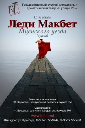 ЛЕДИ МАКБЕТ МЦЕНСКОГО УЕЗДА. Государственный молодежный драматический театр «С улицы Роз». Афиша молдовы ЛЕДИ МАКБЕТ МЦЕНСКОГО УЕЗДА. Государственный молодежный драматический театр «С улицы Роз». Афиша молдовы
