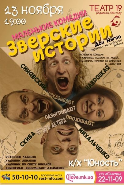 Зверские истории. Харьковский театр 19 Зверские истории. Харьковский театр 19