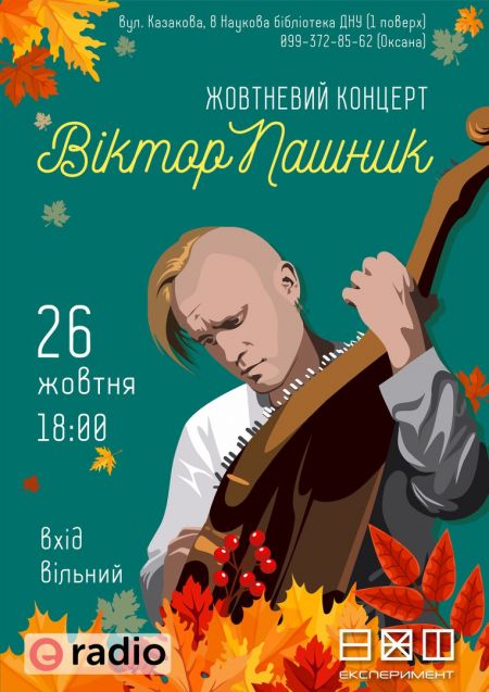 Жовтневий концерт Віктора Пашника Жовтневий концерт Віктора Пашника