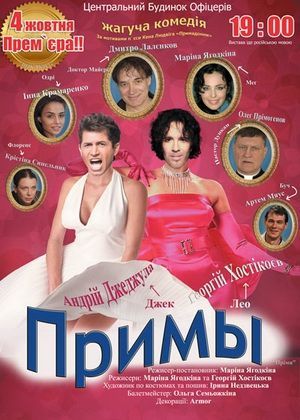 Спектакль Примы Спектакль Примы