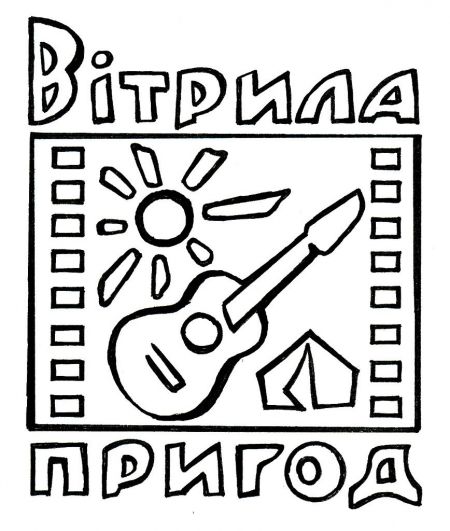 Фестиваль «Вітрила пригод 2013» Фестиваль «Вітрила пригод 2013»