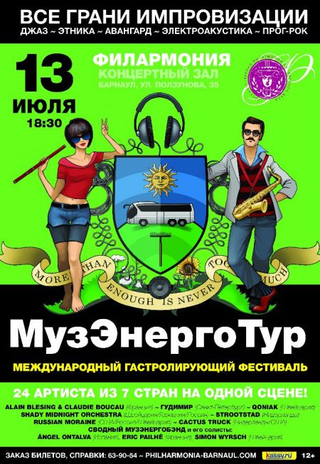 III международный гастролирующий фестиваль «МузЭнергоТур-2015». Филармония Алтайского края