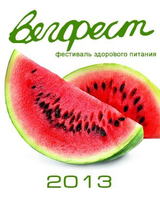 Фестиваль здоровой жизни Вегфест 2013 (22 - 28 июля) Фестиваль здоровой жизни Вегфест 2013 (22 - 28 июля)