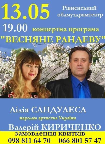 Концерт Лілії Сандулеси у Рівному Концерт Лілії Сандулеси у Рівному