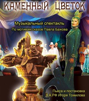 Спектакль "Каменный цветок". Театр Назарова Спектакль "Каменный цветок". Театр Назарова