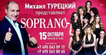 Концерт группы Soprano Турецкого Концерт группы Soprano Турецкого