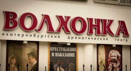 Ужин дураков. Театр «Волхонка» Ужин дураков. Театр «Волхонка»