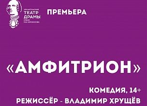 Амфитрион. Архангельский театр драмы имени М. В. Ломоносова Амфитрион. Архангельский театр драмы имени М. В. Ломоносова