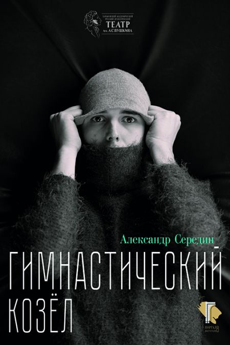 ГИМНАСТИЧЕСКИЙ КОЗЕЛ. Харьковский театр им. Пушкина ГИМНАСТИЧЕСКИЙ КОЗЕЛ. Харьковский театр им. Пушкина