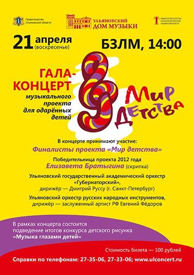 Гала-концерт проекта Мир детства. Ульяновская областная филармония Гала-концерт проекта Мир детства. Ульяновская областная филармония