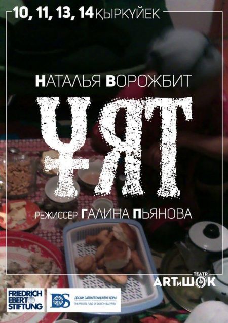 УЯТ. Театр ARTиШОК УЯТ. Театр ARTиШОК