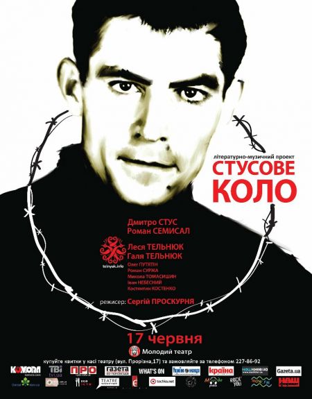 Літературно-музичний проект «СТУСОВЕ КОЛО» Літературно-музичний проект «СТУСОВЕ КОЛО»