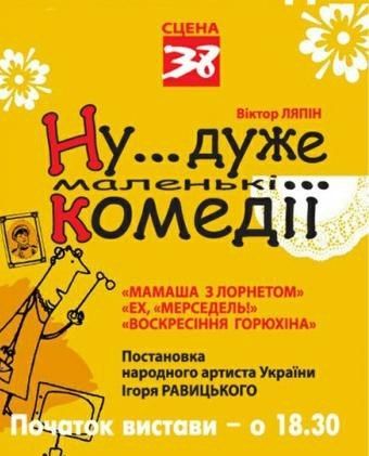 Спектакль «Ну… очень маленькие комедии» Спектакль «Ну… очень маленькие комедии»