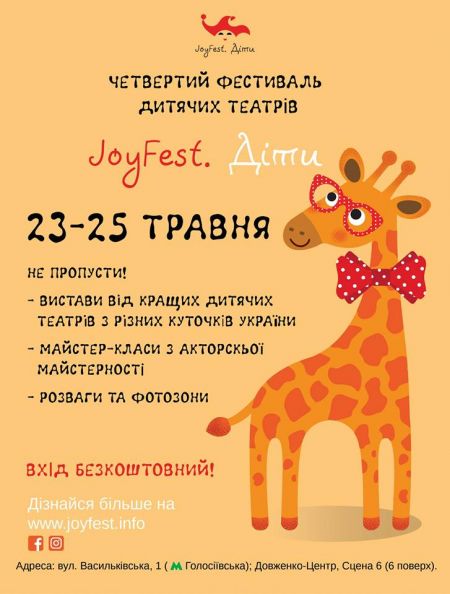 Фестиваль JoyFest. Діти 2019. Афіша Київ