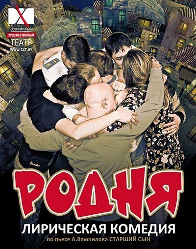 Лирическая комедия "РОДНЯ" Лирическая комедия "РОДНЯ"