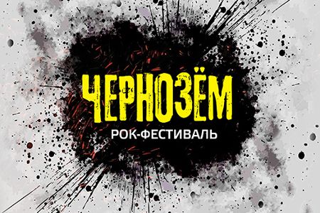 Фестиваль «Чернозём» 2017