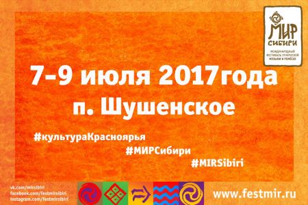 Фестиваль «МИР Сибири» 2017