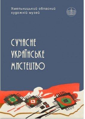 Виставка Українське мистецтво ІІ пол. ХХ ст.: художні паралелі (17 лютого 2015 - 30 вересня 2016)