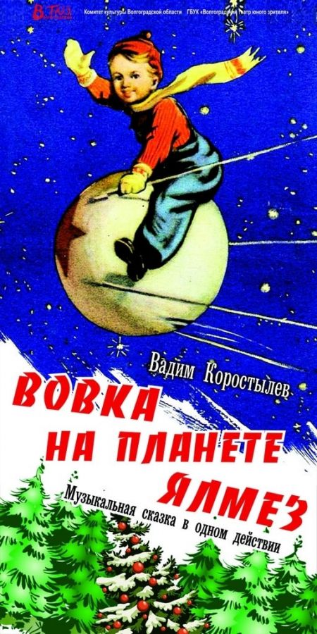 Вовка на планете Ялмез. Волгоградский ТЮЗ Вовка на планете Ялмез. Волгоградский ТЮЗ