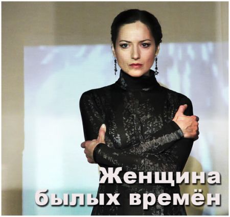 Женщина былых времён. Театр русской драмы имени Леси Украинки Женщина былых времён. Театр русской драмы имени Леси Украинки