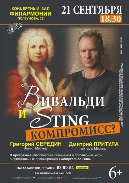 Вивальди и Стинг - компромисс? Филармония Алтайского края