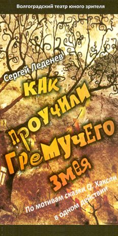 Как проучили Гремучего Змея. Волгоградский ТЮЗ Как проучили Гремучего Змея. Волгоградский ТЮЗ
