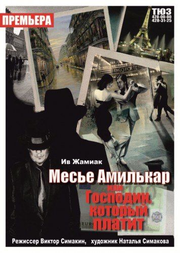 Спектакль Месье Амилькар, или Господин, который платит. Нижегородский ТЮЗ Спектакль Месье Амилькар, или Господин, который платит. Нижегородский ТЮЗ