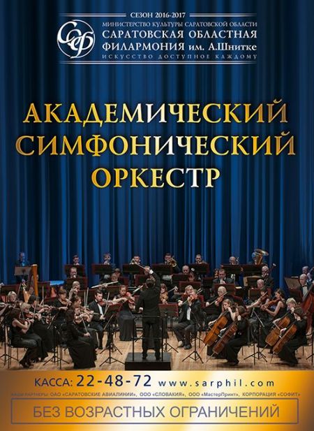 Академический симфонический оркестр. Саратовская Филармония Академический симфонический оркестр. Саратовская Филармония