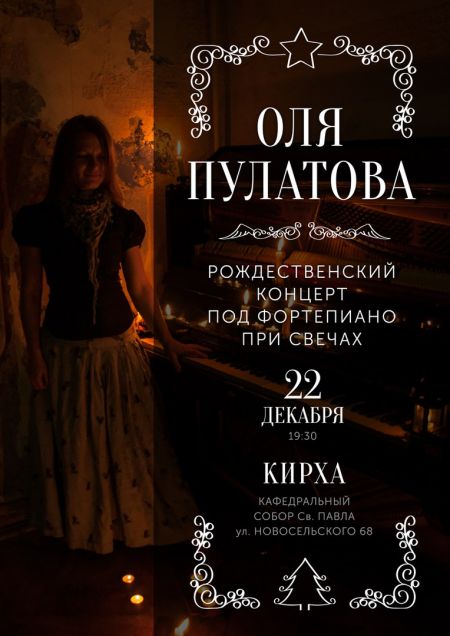 Оля Пулатова в одесской Кирхе Оля Пулатова в одесской Кирхе