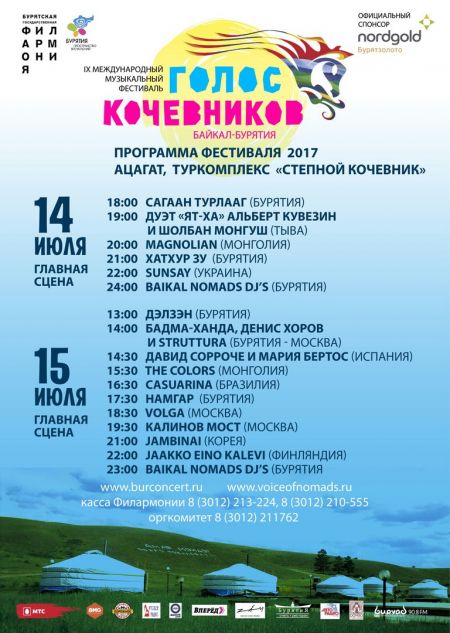 Фестиваль Голос кочевников - 2017