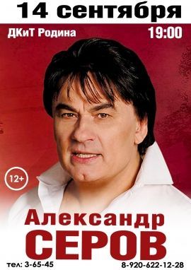 Концерт Александра Серова Концерт Александра Серова