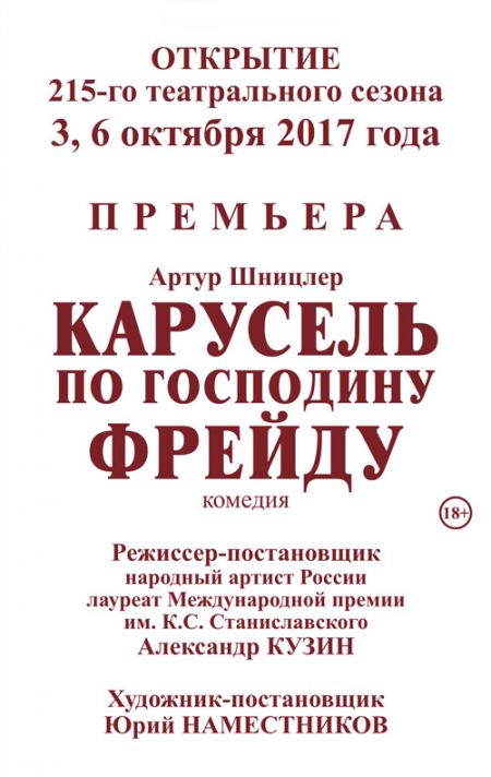 Карусель по господину Фрейду. Театр драмы им. И.А. Слонова Карусель по господину Фрейду. Театр драмы им. И.А. Слонова