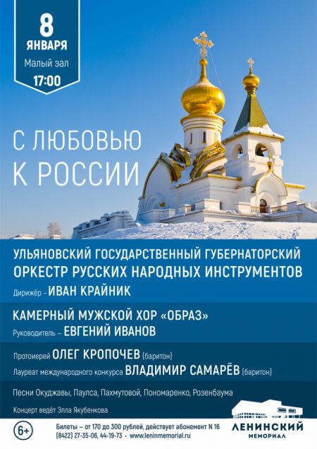 С ЛЮБОВЬЮ К РОССИИ. Ульяновская филармония С ЛЮБОВЬЮ К РОССИИ. Ульяновская филармония