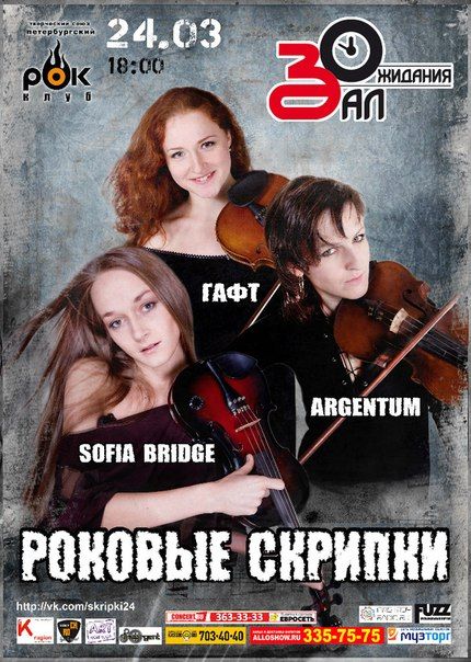 Концерт Роковые скрипки. Клуб Зал Ожидания Концерт Роковые скрипки. Клуб Зал Ожидания